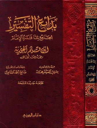 بدائع التفسير الجامع لما فسره الإمام ابن قيم الجوزية - المجلد الأول