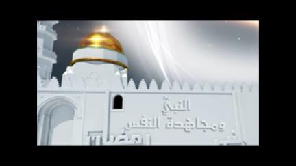 مع النبي صلى الله عليه وسلم في رمضان - (الحلقة الخامسة عشر)- النبي ومجاهدة النفس في رمضان