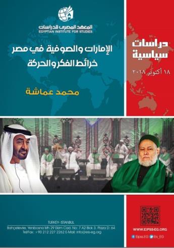 الإمارات والصوفية في مصر - خرائط الفكر والحركة